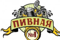 Пивной ресторан «Пивная №1»